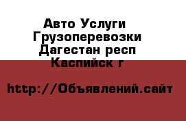 Авто Услуги - Грузоперевозки. Дагестан респ.,Каспийск г.